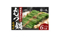 【12月発送分】【計1.2キロ】国産黒毛和牛のもつ鍋　味噌味６人前(3人前×２)　もつ鍋一藤