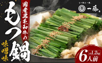 【2月発送分】【計1.2キロ】国産黒毛和牛のもつ鍋　味噌味６人前(3人前×２)　もつ鍋一藤