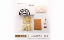 【1月発送分】【もつ鍋一藤】国産黒毛和牛のもつ鍋味噌(2～3人前)