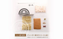 【3月発送分】【もつ鍋一藤】国産黒毛和牛のもつ鍋味噌(2～3人前)