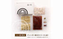 【3月発送分】【もつ鍋一藤】国産黒毛和牛もつ鍋醤油(2～3人前)