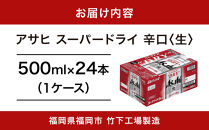 【2月発送分】【福岡市竹下工場製造！】アサヒスーパードライ500缶ケース