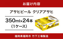 【2月発送分】【福岡市竹下工場製造！】アサヒ　クリアアサヒ350缶ケース