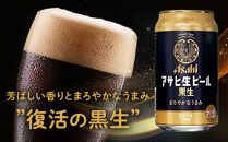 【11月発送分】【博多工場産ビール】アサヒ&nbsp;生ビール黒生350ml&nbsp;６缶パック×4&nbsp;ケース入り