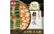 【11月発送分】前田屋もつ鍋（味噌味）2人前