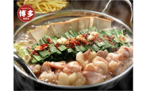 博多もつ鍋（味噌味）2人前