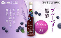 【わかさ生活】ブルーベリー黒酢 500ml×3本(2倍濃縮)｜健康 飲料 ヘルシー ドリンク 酢 ［ 京都 健康 飲む酢 果樹酢 お酢 希釈 ビネガー 人気 おすすめ 健康食品 お取り寄せ 通販 ふるさと納税 ］