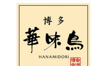 【1月発送分】博多華味鳥　水たきセット（３～４人前）FO-045　