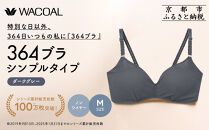 【ウンナナクール】364&nbsp;シンプル&nbsp;1枚＜Mサイズ＞ダークグレー｜京都&nbsp;ワコール&nbsp;インナーブランド&nbsp;&nbsp;ノンワイヤーブラ&nbsp;人気［&nbsp;毎日つけたい&nbsp;ラクときれいを叶えるノンワイヤーブラジャー&nbsp;人気&nbsp;おすすめ&nbsp;下着&nbsp;レディース&nbsp;肌着&nbsp;ギフト&nbsp;プレゼント&nbsp;お取り寄せ&nbsp;通販&nbsp;送料無料&nbsp;ふるさと納税&nbsp;］