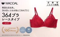 【ウンナナクール】364&nbsp;レース&nbsp;1枚＜Mサイズ＞エンジ｜京都&nbsp;ワコール&nbsp;インナーブランド&nbsp;ノンワイヤーグラ&nbsp;人気［&nbsp;毎日つけたい&nbsp;ラクときれいを叶えるノンワイヤーブラジャー&nbsp;人気&nbsp;おすすめ&nbsp;下着&nbsp;レディース&nbsp;肌着&nbsp;ギフト&nbsp;プレゼント&nbsp;お取り寄せ&nbsp;通販&nbsp;送料無料&nbsp;ふるさと納税&nbsp;］