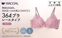 【ウンナナクール】364&nbsp;レース&nbsp;1枚＜Lサイズ＞ピンク｜京都&nbsp;ワコール&nbsp;インナーブランド&nbsp;ノンワイヤーグラ&nbsp;人気［&nbsp;毎日つけたい&nbsp;ラクときれいを叶えるノンワイヤーブラジャー&nbsp;人気&nbsp;おすすめ&nbsp;下着&nbsp;レディース&nbsp;肌着&nbsp;ギフト&nbsp;プレゼント&nbsp;お取り寄せ&nbsp;通販&nbsp;送料無料&nbsp;ふるさと納税&nbsp;］