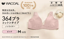 【ウンナナクール】364&nbsp;コットン&nbsp;1枚＜Mサイズ＞ピンク｜京都&nbsp;ワコール&nbsp;インナーブランドノンワイヤーブラ&nbsp;人気［&nbsp;毎日つけたい&nbsp;ラクときれいを叶えるノンワイヤーブラジャー&nbsp;人気&nbsp;おすすめ&nbsp;下着&nbsp;レディース&nbsp;肌着&nbsp;ギフト&nbsp;プレゼント&nbsp;お取り寄せ&nbsp;通販&nbsp;送料無料&nbsp;ふるさと納税&nbsp;］