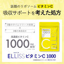 ELLISS&nbsp;ビタミンC&nbsp;1000（90粒×2袋）