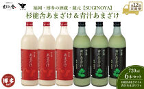 【定期便全12回】福岡市の酒蔵　杉能舎あまざけ720ml×3本・青汁甘酒720ml×3本　計6本　ノンアルコール
