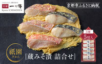 西京漬け 祇園 蔵みそ漬5切入[G-5] 京都老舗 一の傳 漬け 魚 詰め合わせ 送料無料 個包装 西京漬 西京焼き 銀だら 赤魚 お取り寄せ グルメ ご当地グルメ お中元 お歳暮 贈り物 贈答 内祝い 味噌漬け 加工品 着色料 保存料 うま味調味料不使用 魚介 海鮮 京都一の傳