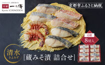 西京漬け 清水 蔵みそ漬8切入[G-8] 京都老舗 一の傳 漬け 魚 詰め合わせ 送料無料 個包装 西京漬 西京焼き 銀だら 赤魚 特大海老 お取り寄せ グルメ ご当地グルメ お中元 お歳暮 贈り物 贈答 内祝い 味噌漬け 加工品 着色料 保存料 うま味調味料不使用  魚介 海鮮 京都一の傳