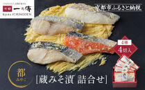 西京漬け 都 蔵みそ漬4切入[GG-14] 京都老舗 一の傳 漬け 魚 詰め合わせ 送料無料 個包装 西京漬 西京焼き 銀だら さけ お取り寄せ グルメ ご当地グルメ お中元 お歳暮 贈り物 贈答 内祝い 味噌漬け 加工品 着色料 保存料 うま味調味料不使用  魚介 海鮮 京都一の傳