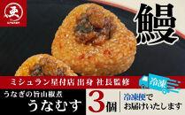 【12月20日ご入金分まで年内配送】うなぎの旨山椒煮うなむす 3個入| うなぎ 鰻 山椒 おにぎり 冷凍 東京 中野