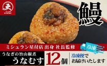 【12月20日ご入金分まで年内配送】うなぎの旨山椒煮うなむす 12個入 | うなぎ 鰻 山椒 おにぎり 冷凍 東京 中野