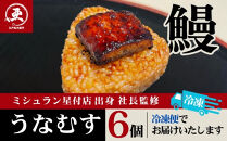 【12月20日ご入金分まで年内配送】うなむす 6個入| うなぎ 鰻 山椒 おにぎり 冷凍 東京 中野