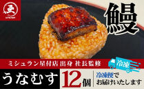 【12月20日ご入金分まで年内配送】うなむす 12個入| うなぎ 鰻 おにぎり 冷凍 東京 中野