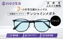 【わかさ生活】サンシャインメガネ（サングラス）＜ブラック＞｜高機能サングラス 人気 3つの有害光線をカット［ 京都 紫外線 ブルーライト 度なし パソコン PC 人気 おしゃれ おすすめ お取り寄せ 通販 ふるさと納税 ］