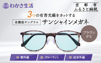 【わかさ生活】サンシャインメガネ（サングラス）＜ブラウンデミ＞｜高機能サングラス 人気 3つの有害光線をカット［ 京都 紫外線 ブルーライト 度なし パソコン PC 人気 おしゃれ おすすめ お取り寄せ 通販 ふるさと納税 ］