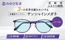 【わかさ生活】サンシャインメガネ（サングラス）＜パープル＞｜高機能サングラス 人気 3つの有害光線をカット［ 京都 紫外線 ブルーライト 度なし パソコン PC 人気 おしゃれ おすすめ お取り寄せ 通販 ふるさと納税 ］