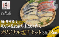 【辻為商店】オリジナル塩干セット&nbsp;＜ご家庭用＞　(鰆、銀だら、紅さけ)　［&nbsp;京都&nbsp;鮮魚専門店&nbsp;&nbsp;西京漬さわら&nbsp;たら&nbsp;さけ&nbsp;&nbsp;人気&nbsp;おすすめ&nbsp;グルメ&nbsp;海鮮&nbsp;&nbsp;お取り寄せ&nbsp;&nbsp;通販&nbsp;送料無料&nbsp;ふるさと納税&nbsp;&nbsp;］