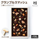 クランブルスマッシュ　5種ミックスナッツ&nbsp;|&nbsp;ナッツ&nbsp;ミックスナッツ&nbsp;おやつ&nbsp;おつまみ&nbsp;ヘルシー&nbsp;食品&nbsp;スナック&nbsp;お取り寄せ&nbsp;人気