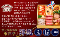 【キャピタル東洋亭本店】京乃百年洋食「東洋亭」洋風一段重 2人前｜京都 老舗洋食 人気店 洋風おせち 人気おせち グルメ［ 洋食レストラン特製 洋風おせち 一段 2人 子供から大人まで 洋食 グルメ おいしい 人気 おすすめ 2026 正月 お祝い お取り寄せ 通販 送料無料 ふるさと納税 ］