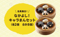 【神楽坂五〇番】キャラまん4種セット　計8個入