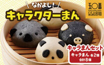 【神楽坂五〇番】キャラまん4種セット　計8個入
