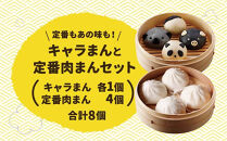 【神楽坂五〇番】キャラまん4種&肉まんセット　計8個入