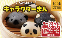【神楽坂五〇番】キャラまん4種&肉まんセット　計8個入