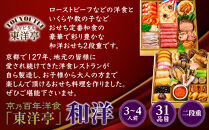 【キャピタル東洋亭本店】京乃百年洋食「東洋亭」和洋二段重&nbsp;3～4人前｜京都&nbsp;老舗洋食&nbsp;人気店&nbsp;洋風おせち&nbsp;人気おせち&nbsp;グルメ［&nbsp;洋食レストラン特製&nbsp;和洋風おせち&nbsp;二段&nbsp;3人&nbsp;4人&nbsp;子供から大人まで&nbsp;洋食&nbsp;グルメ&nbsp;おいしい&nbsp;人気&nbsp;おすすめ&nbsp;2026&nbsp;正月&nbsp;お祝い&nbsp;お取り寄せ&nbsp;通販&nbsp;送料無料&nbsp;ふるさと納税&nbsp;］