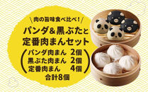 【神楽坂五〇番】キャラまん2種&肉まんセット（惣菜系セット）　計8個入