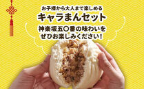 【神楽坂五〇番】キャラまん2種&肉まんセット（惣菜系セット）　計8個入