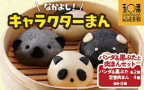 【神楽坂五〇番】キャラまん2種&肉まんセット（惣菜系セット）　計8個入
