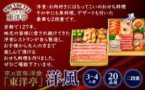 【キャピタル東洋亭本店】京乃百年洋食「東洋亭」洋風二段重&nbsp;3～4人前｜京都&nbsp;老舗洋食&nbsp;人気店&nbsp;洋風おせち&nbsp;人気おせち&nbsp;グルメ［&nbsp;洋食レストラン特製&nbsp;洋風おせち&nbsp;二段&nbsp;3人&nbsp;4人&nbsp;子供から大人まで&nbsp;洋食&nbsp;グルメ&nbsp;おいしい&nbsp;人気&nbsp;おすすめ&nbsp;2026&nbsp;正月&nbsp;お祝い&nbsp;お取り寄せ&nbsp;通販&nbsp;送料無料&nbsp;ふるさと納税&nbsp;］