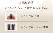 ＼年内発送／【お菓子の菊家】ゆふいん創作菓子 ぷりんどら ショコラ詰め合わせ 9個入り（ぷりんどら×6個・ぷりんどら ショコラ×3個）