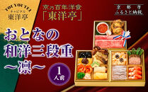 【キャピタル東洋亭本店】京乃百年洋食「東洋亭」おとなの和洋三段重～凛～&nbsp;1人前｜京都&nbsp;老舗洋食&nbsp;人気店&nbsp;洋風おせち&nbsp;人気おせち&nbsp;グルメ［&nbsp;洋食レストラン特製&nbsp;和洋風おせち&nbsp;三段&nbsp;1人&nbsp;子供から大人まで&nbsp;洋食&nbsp;グルメ&nbsp;おいしい&nbsp;人気&nbsp;おすすめ&nbsp;2026&nbsp;正月&nbsp;お祝い&nbsp;お取り寄せ&nbsp;通販&nbsp;送料無料&nbsp;ふるさと納税&nbsp;］