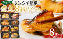 惣菜 骨とり煮魚 8品 詰め合わせセット レンジで簡単調理！