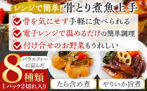 惣菜 骨とり煮魚 8品 詰め合わせセット レンジで簡単調理！