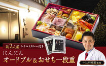 にんにん　オードブル＆おせち一段重(約2人前)