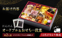 にんにん　オードブル＆おせち一段重(約2人前)