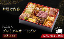 にんにん　プレミアムオードブル（約3～4人前）