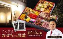 にんにん　おせち三段重（約4～5人前）