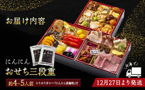 にんにん　おせち三段重（約4～5人前）