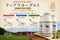 【北海道風牧場】ティアラヨーグルト&nbsp;150ml　10本セット